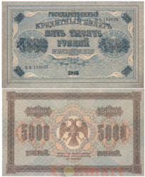 Бона. 5000 рублей 1918 год. РСФСР. (Пятаков - Шмидт). (VF)