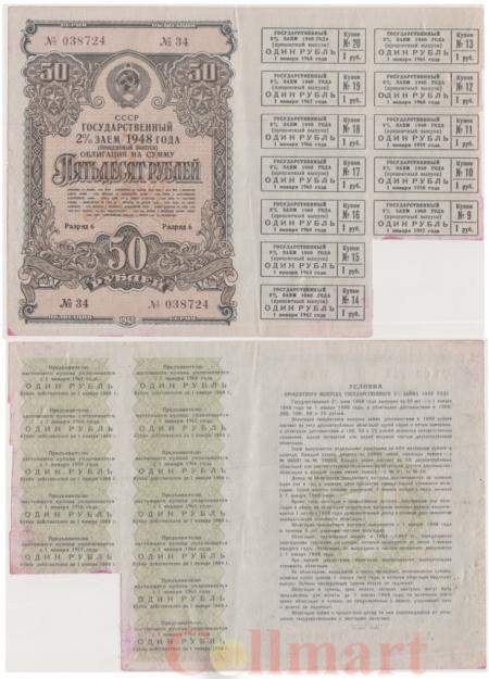  Облигация. СССР 50 рублей 1948 год. Государственный 2% заем (процентный выпуск). (XF) 
