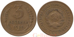 СССР. 3 копейки 1928 год.