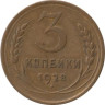  СССР. 3 копейки 1928 год. 