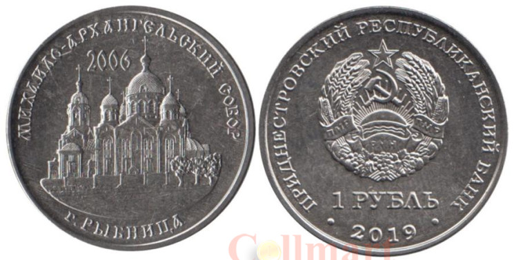 Приднестровье. 1 рубль 2019 год. Православные храмы - Михайло-Архангельский собор г. Рыбница. 