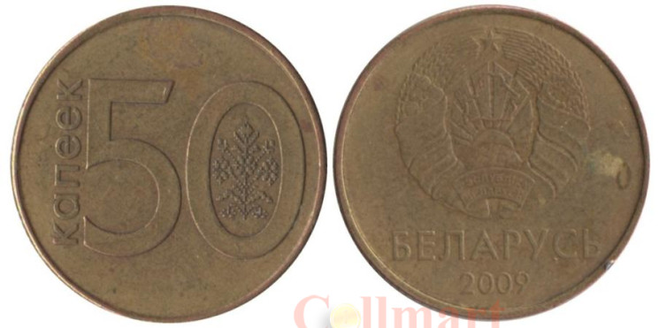  Беларусь. 50 копеек 2009 год. 