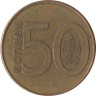  Беларусь. 50 копеек 2009 год. 