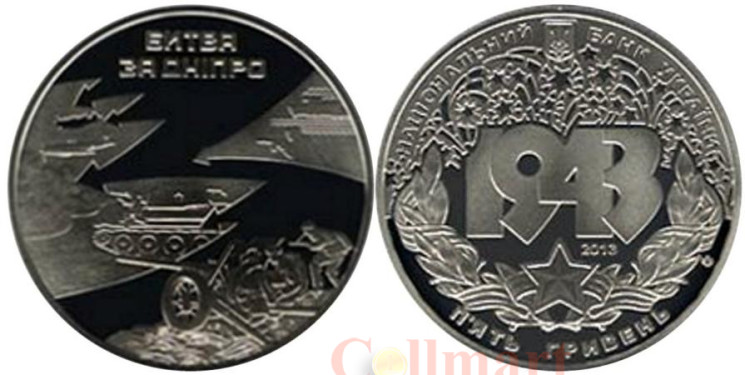  Украина. 5 гривен 2013 год. Битва за Днепр (70 лет освобождению Киева). 