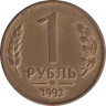  Россия. 1 рубль 1992 год. (ММД) 