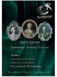 Каталог-справочник. Бумажные деньги России. Часть I. Правительственные выпуски в границах Российской Федерации. Редакция 11, 2024 год.