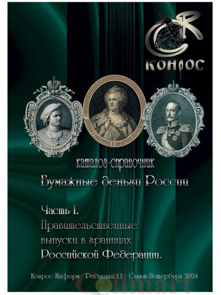  Каталог-справочник. Бумажные деньги России. Часть I. Правительственные выпуски в границах Российской Федерации. Редакция 11, 2024 год. 