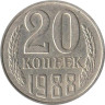  СССР. 20 копеек 1988 год. 
