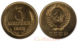 СССР. 3 копейки 1968 год. (из набора)