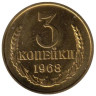  СССР. 3 копейки 1968 год. (из набора) 