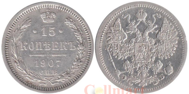  Россия. 15 копеек 1907 год. Император Николай II. (СПБ ЭБ) 