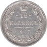  Россия. 15 копеек 1907 год. Император Николай II. (СПБ ЭБ) 