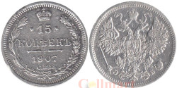 Россия. 15 копеек 1907 год. Николай II. СПБ ЭБ.