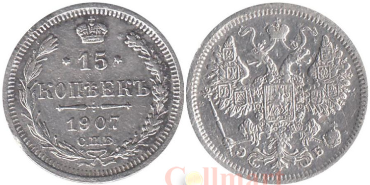  Россия. 15 копеек 1907 год. Николай II. СПБ ЭБ. 