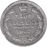  Россия. 15 копеек 1907 год. Николай II. СПБ ЭБ. 
