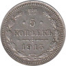  Россия. 5 копеек 1915 год. (ВС) 