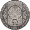  Казахстан. 50 тенге 2014 год. Кокпар. 