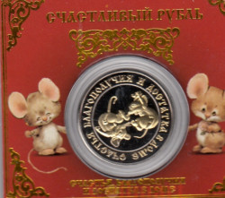 Сувенирная монета в открытке. Счастливый рубль. Денежные мышки.