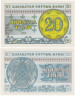  Бона. Казахстан 20 тиынов 1993 год. Номер внизу. (XF) 