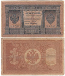 Бона. Временное правительство 1 рубль 1898 год. Шипов - Стариков. серия HБ 201 - 310. (VG)