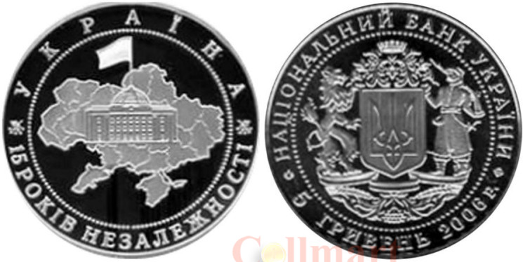  Украина. 5 гривен 2006 год. 15 лет независимости Украины. 