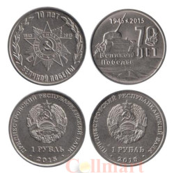 Приднестровье. 1 рубль 2015 год. 70 лет Победе в ВОВ 1941-1945 годов. (набор - 2 штуки)