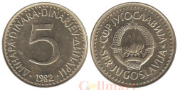 Югославия. 5 динаров 1982 год. Герб.