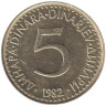  Югославия. 5 динаров 1982 год. Герб. 