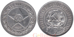 РСФСР. 50 копеек 1922 год. (П.Л.)
