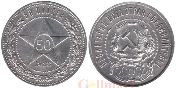  РСФСР. 50 копеек 1922 год. (П.Л.) 