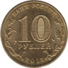  Россия. 10 рублей 2013 год. Псков. (Города воинской славы) 