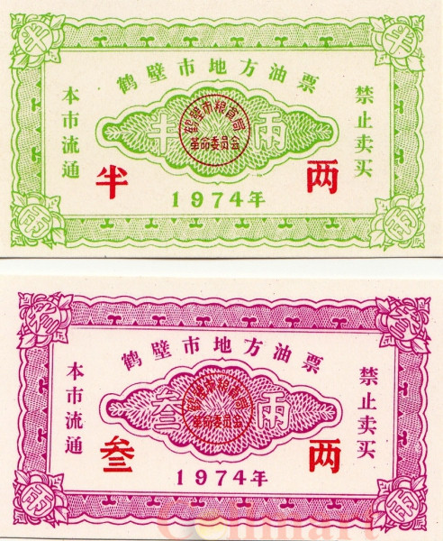  Бона. Китай. Единицы продовольствия (рисовые талоны) 1974 год. (2 штуки) 