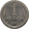  СССР. 1 рубль 1991 год. (М) 