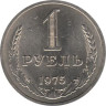  СССР. 1 рубль 1975 год. 