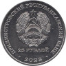  Приднестровье. 25 рублей 2023 год. 30 лет первой почтовой марке Приднестровья. 