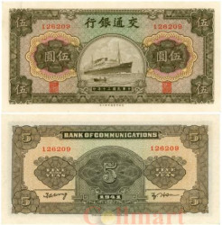 Бона. Китай 5 юаней 1941 год. Пароход. (Пресс)
