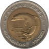  Россия. 50 рублей 1993 год. Черноморская афалина. (Красная книга) 