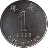  Гонконг. 1 доллар 2015 год. 