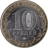  Россия. 10 рублей 2021 год. Нижний Новгород. 