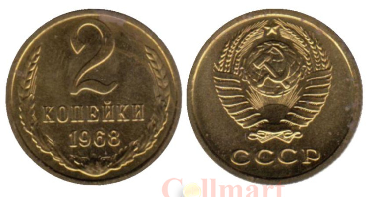  СССР. 2 копейки 1968 год. (из набора) 