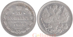 Россия. 20 копеек 1905 год. Император Николай II. (СПБ АР)