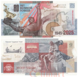 Бона. Россия, Гознак 2025 год. "Музеи. Память о веках" - Музей победы: Помним! Гордимся! Чтим! 80-летие Победы в Великой Отечественной войне. (в буклете)