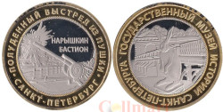 Сувенирный жетон. Государственный музей истории Санкт-Петербурга - Нарышкин Бастион.