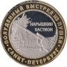  Сувенирный жетон. Государственный музей истории Санкт-Петербурга - Нарышкин Бастион. 