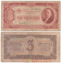 Бона. СССР 3 червонца 1937 год. Владимир Ильич Ленин. (G)