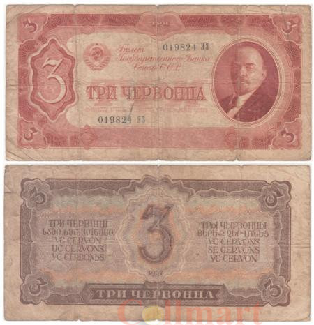  Бона. СССР 3 червонца 1937 год. Владимир Ильич Ленин. (G) 