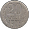  СССР. 20 копеек 1977 год. 