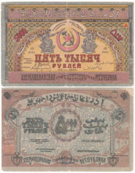 Бона. 5000 рублей 1921 год. РОССИЯ - Азербайджан (Социалистическая Советская Республика). (G)