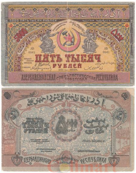  Бона. 5000 рублей 1921 год. РОССИЯ - Азербайджан (Социалистическая Советская Республика). (G) 