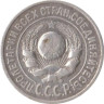  СССР. 15 копеек 1924 год. 